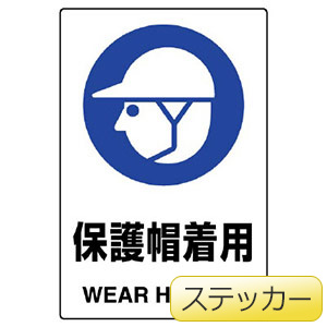 JIS規格ステッカー 802－602A 保護帽着用 | 【ミドリ安全