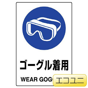 ｊｉｓ規格標識 ８０２ ６６１ａ ゴーグル着用 ミドリ安全 公式通販