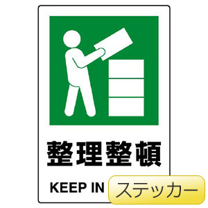 JIS規格ステッカー 802-812A 整理整頓 | 【ミドリ安全 JIS規格ステッカー 802-812A 整理整頓 | 【ミドリ安全