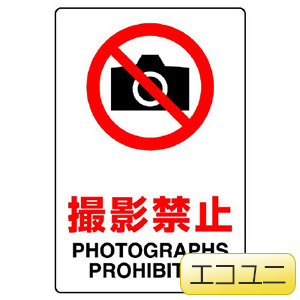 JIS規格標識 803－091A 撮影禁止 | 【ミドリ安全】公式通販