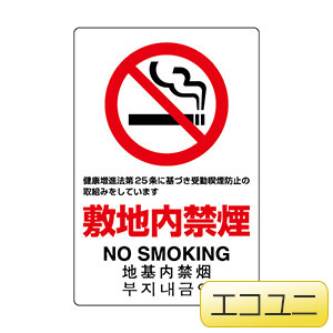 JIS規格標識 803－151A 敷地内禁煙 | 【ミドリ安全】公式通販