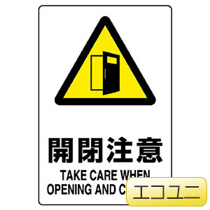 JIS規格標識 803－401A 開閉注意 | 【ミドリ安全】公式通販