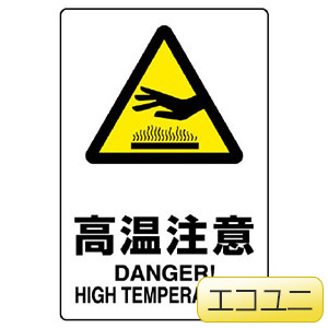JIS規格標識 803－431A 高温注意 | 【ミドリ安全】公式通販
