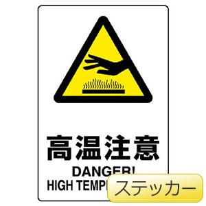 JIS規格ステッカー 803－432A 高温注意 | 【ミドリ安全