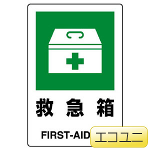 JIS規格標識 803－831A 救急箱 | 【ミドリ安全】公式通販