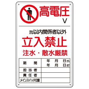 危険標識 ８０４－４０Ｂ 危険 高電圧Ｖ | 【ミドリ安全】公式通販