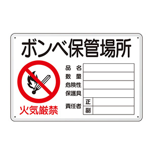 高圧ガス標識 804－42B ボンベ保管場所 ヨコ | 【ミドリ安全