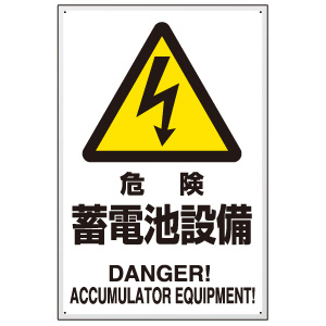 めぐ様確認用 危険標識 804－97B 危険 蓄電池設備 | 【ミドリ安全】公式通販