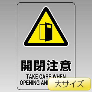 JIS規格透明ステッカー（大） 807－47B 開閉注意 | 【ミドリ