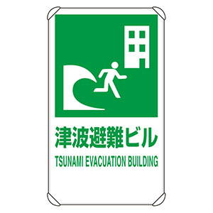 避難誘導標識 反射看板 824－77B 津波避難ビル | 【ミドリ安全