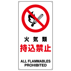 禁止標識 833－30B 火気類持込禁止 | 【ミドリ安全】公式通販