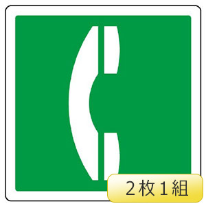 室内表示 839－11C 電話マーク 2枚1組 | 【ミドリ安全】公式通販