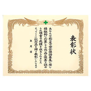 安全標語入選表彰状 380－02A | 【ミドリ安全】公式通販