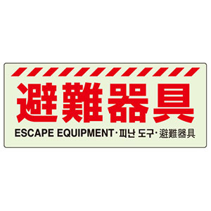 避難器具標識表示 831－21A 避難器具 | 【ミドリ安全】公式通販