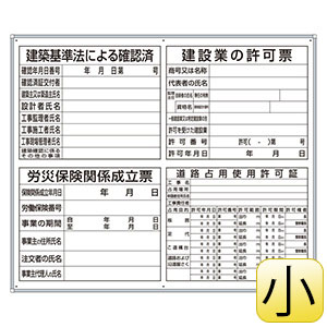 薄型法令許可票パネル 小 302－65A 表示入り | 【ミドリ安全