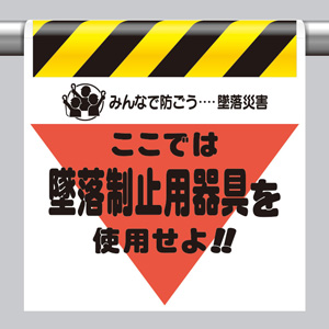 不用品を救いたい 墜落災害防止標識 340－01A 墜落制止用器具を使用せよ