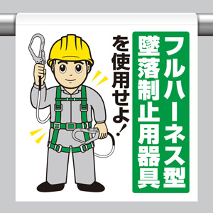 ワンタッチ取付標識 340－119A フルハーネス型墜落制止用器具を