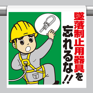 ワンタッチ取付標識 340－79A 墜落制止用器具を忘れるな