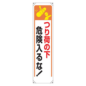 懸垂幕 ３５３－２５１ つり荷の下危険入るな！ | 【ミドリ安全】公式通販