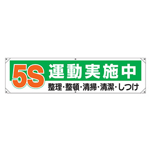 横断幕 ３５４－１３１ ５Ｓ運動実施中 | 【ミドリ安全】公式通販