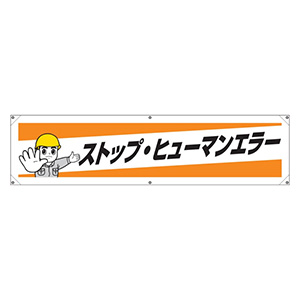 横断幕 ３５４－１９１ ストップ・ヒューマンエラー | 【ミドリ安全