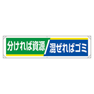 分別推進横幕 ３５４－２５１ 分ければ資源 混ぜればゴミ | 【ミドリ