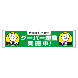 横幕 ３５４－２７１ グーパー運動実施中 | 【ミドリ安全】公式通販