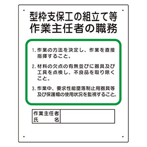 作業主任者職務表示板 356－01A 型枠支保工の組立て等 