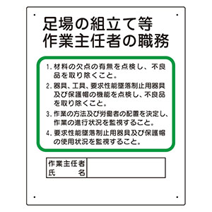 作業主任者職務表示板 ３５６ ０４ｃ 足場の組立等 ミドリ安全 公式通販