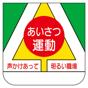 ビニール製胸章 ３６８ ０６ａ あいさつ運動 ミドリ安全 公式通販