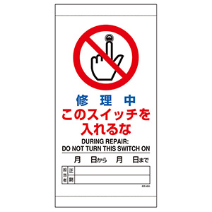 マグネット入ビニール標識 805－40B 修理中このスイッチを入れる