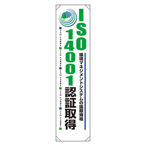 ＩＳＯ関連用品 懸垂幕 ８２０－５９Ａ ＩＳＯ１４００１認証取得