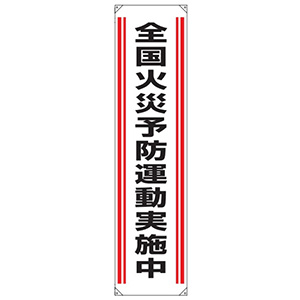 懸垂幕 ８２２－０１Ａ 全国火災予防運動実施中 | 【ミドリ安全