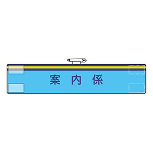 腕章 847－65A 案内係 | 【ミドリ安全】公式通販