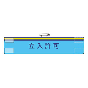腕章 847－72A 立入許可 | 【ミドリ安全】公式通販