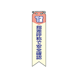リボン 850－03A 指差呼称で安全確認 10本入 | 【ミドリ安全