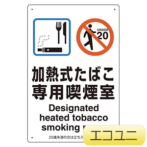 喫煙専用室標識 ８０３－２２１ 加熱式たばこ専用喫煙室 | 【ミドリ