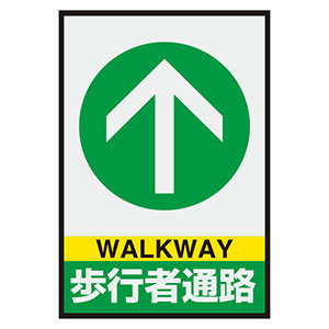 路面表示用品 置くだけサイン 836－82A 歩行者通路 | 【ミドリ