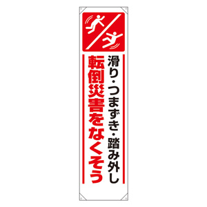 たれ幕 ３５３－４６１ 転倒災害をなくそう | 【ミドリ安全】公式通販