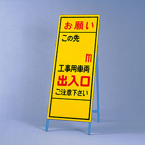 反射看板 394－038 お願いこの先○m工事用車両出入口ご注意