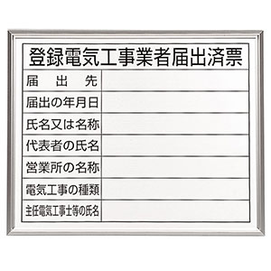 法令許可票 ３０２－１１Ａ 登録電気工事業者届出済票 アルミ額縁付