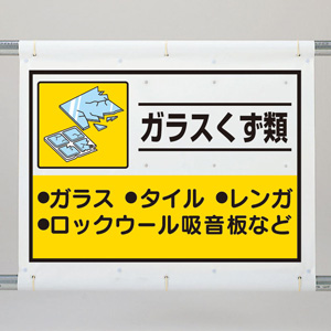 建設副産物分別シート 339－64A ガラスくず類 | 【ミドリ安全