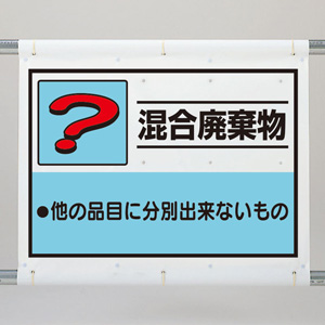 建設副産物分別シート ３３９－６９Ａ 混合廃棄物 | 【ミドリ安全