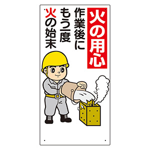 消防標識 319－02A 火の用心作業後にもう一度火の始末