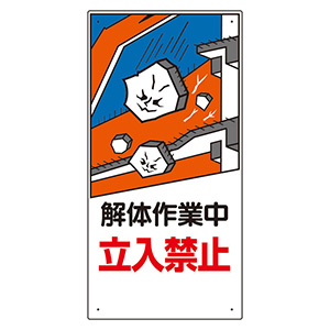 立入禁止標識 326－05A 解体作業中立入禁止 | 【ミドリ安全