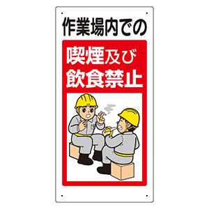 禁止標識 324－53B 作業場内での喫煙及び飲食禁止 | 【ミドリ