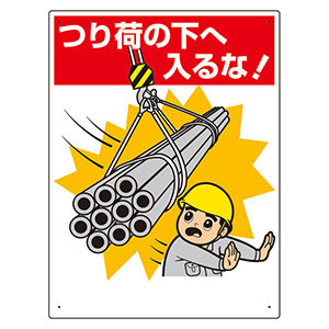 立入禁止標識 326－07A つり荷の下へ入るな！ | 【ミドリ