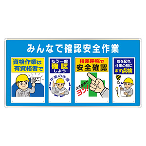 ユニパネセット 343－06A みんなで確認安全作業 | 【ミドリ安全