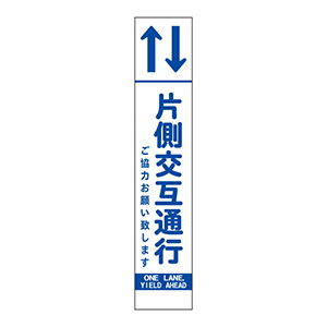 スリムSL看板 396－401 片側交互通行ご協力お願い致します