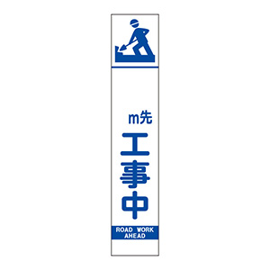 スリムSL看板 396－411 〇m先工事中 （板のみ） | 【ミドリ